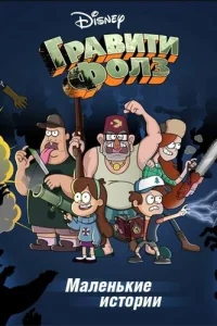 Гравити Фолз: Короткие истории (2013) онлайн
