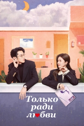 Только ради любви (2023) онлайн