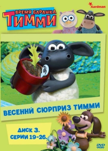 Барашек Тимми (2009) онлайн