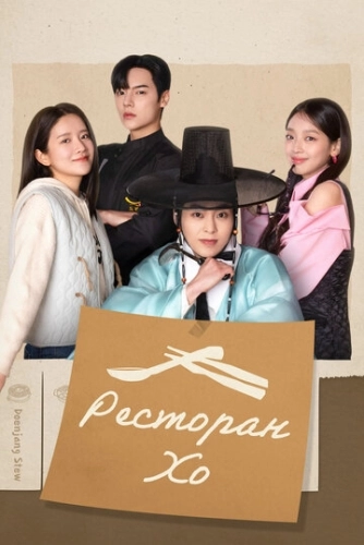 Ресторан Хо (2025) смотреть онлайн