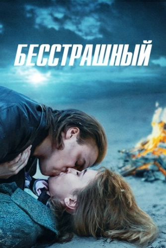 Бесстрашный (2021) смотреть онлайн