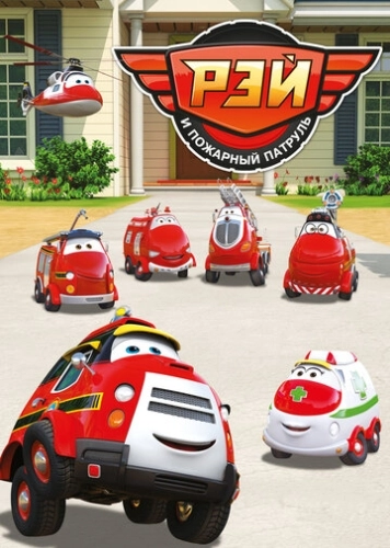 Рэй и пожарный патруль (2016) смотреть онлайн