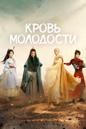 Песня о юности (2022) смотреть онлайн